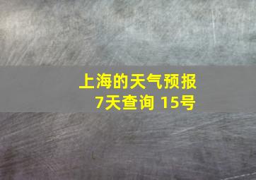 上海的天气预报7天查询 15号